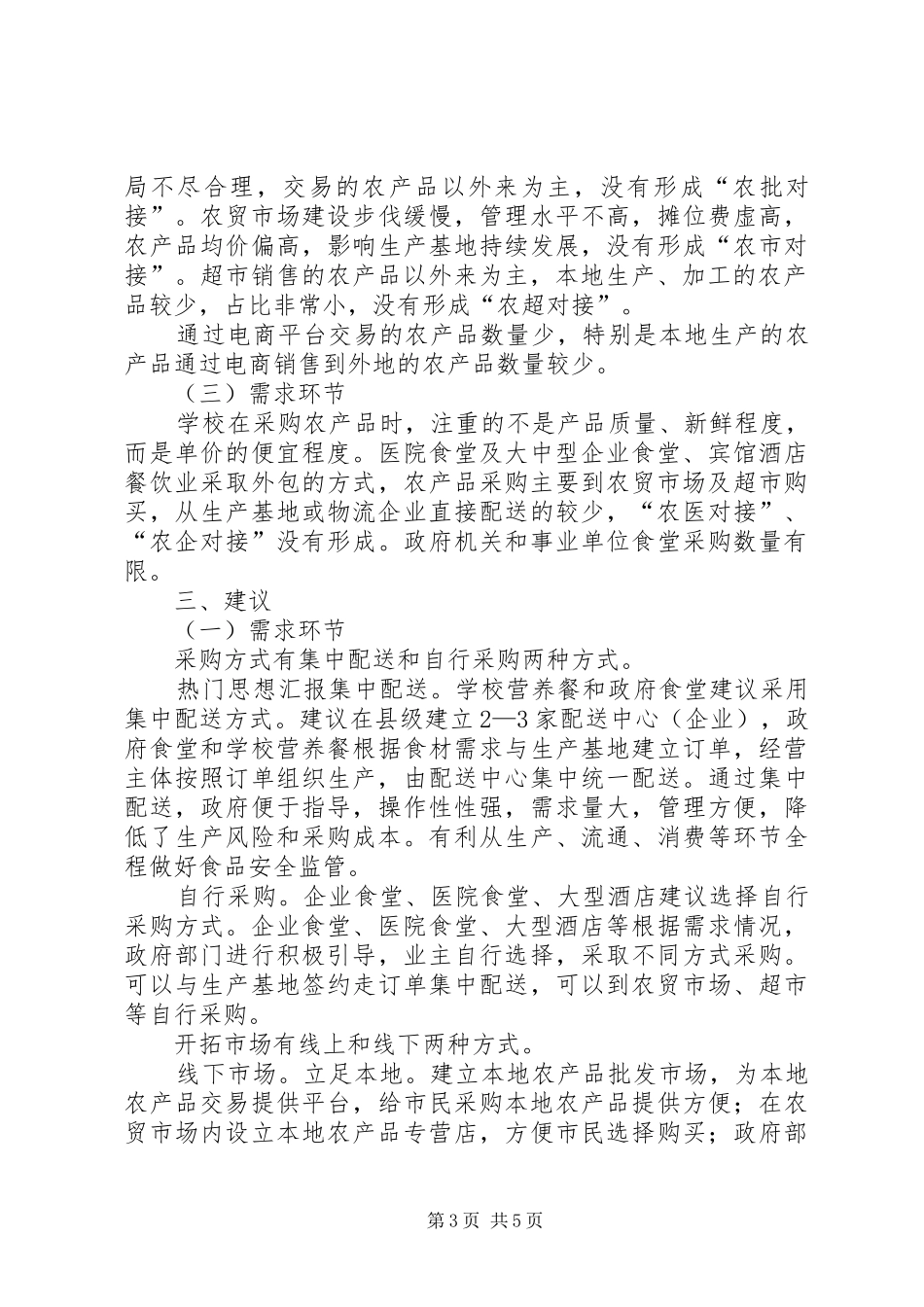农产品产销情况调研报告_第3页