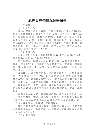 农产品产销情况调研报告
