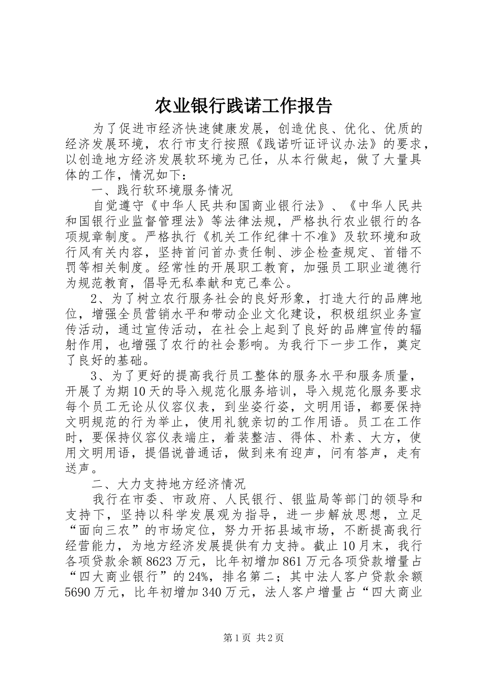 农业银行践诺工作报告_第1页