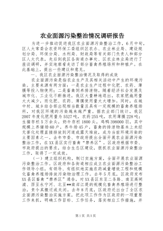 农业面源污染整治情况调研报告