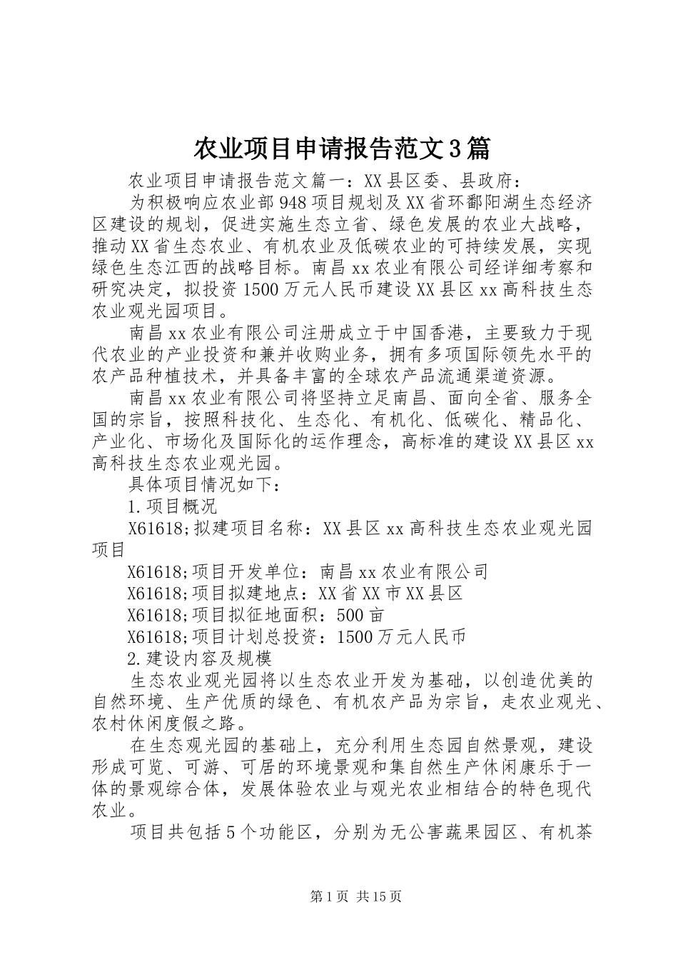 农业项目申请报告范文3篇_第1页