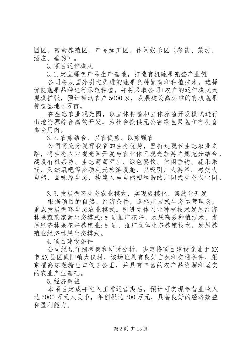 农业项目申请报告范文3篇_第2页