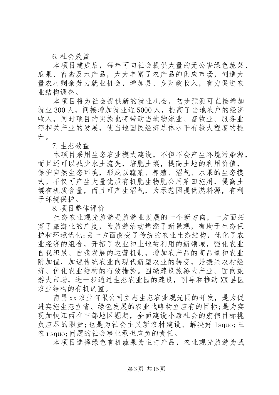 农业项目申请报告范文3篇_第3页