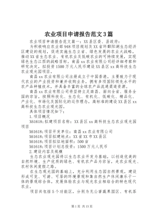农业项目申请报告范文3篇