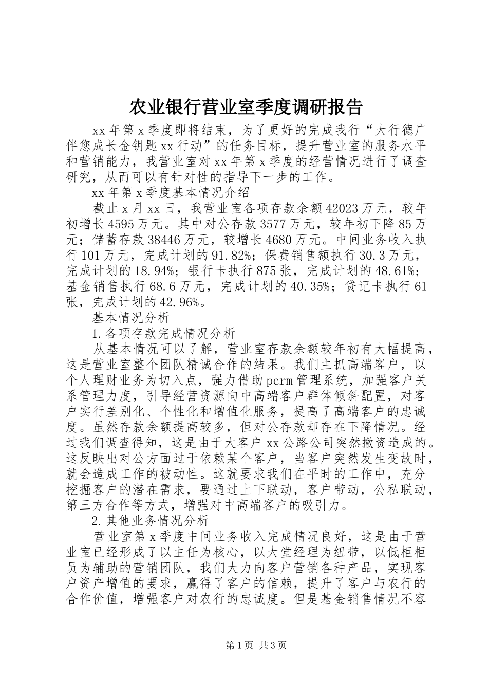 农业银行营业室季度调研报告_第1页