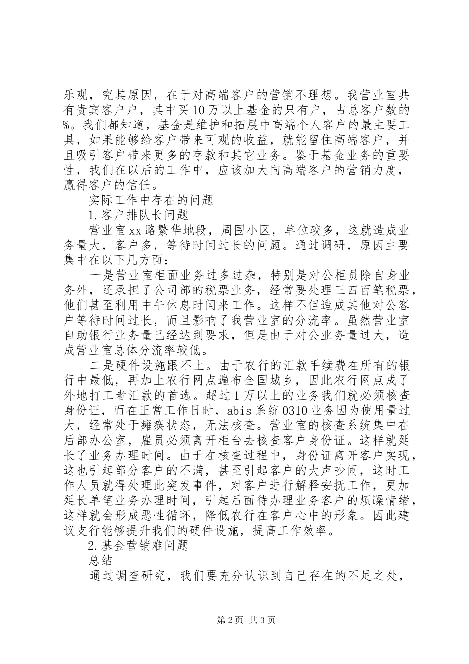 农业银行营业室季度调研报告_第2页