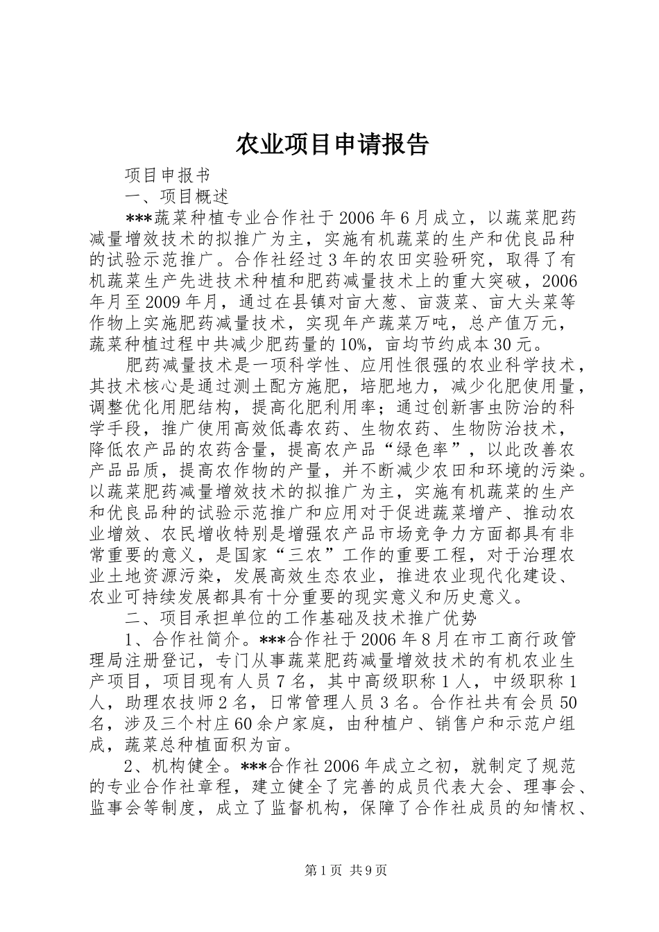 农业项目申请报告_第1页