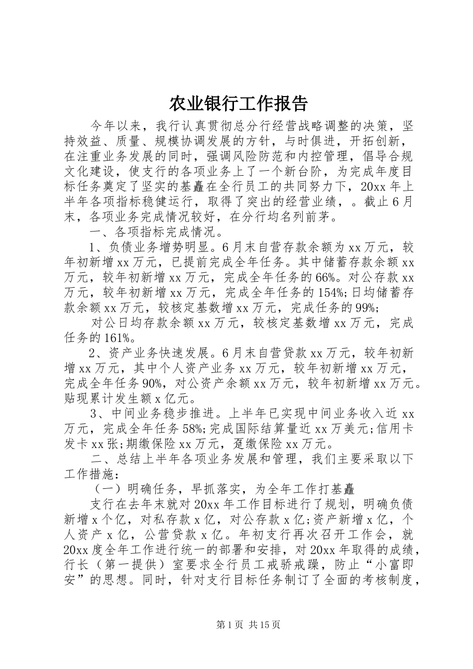 农业银行工作报告_第1页