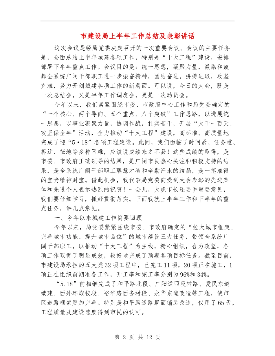 市建设局上半年工作总结及表彰讲话_第2页