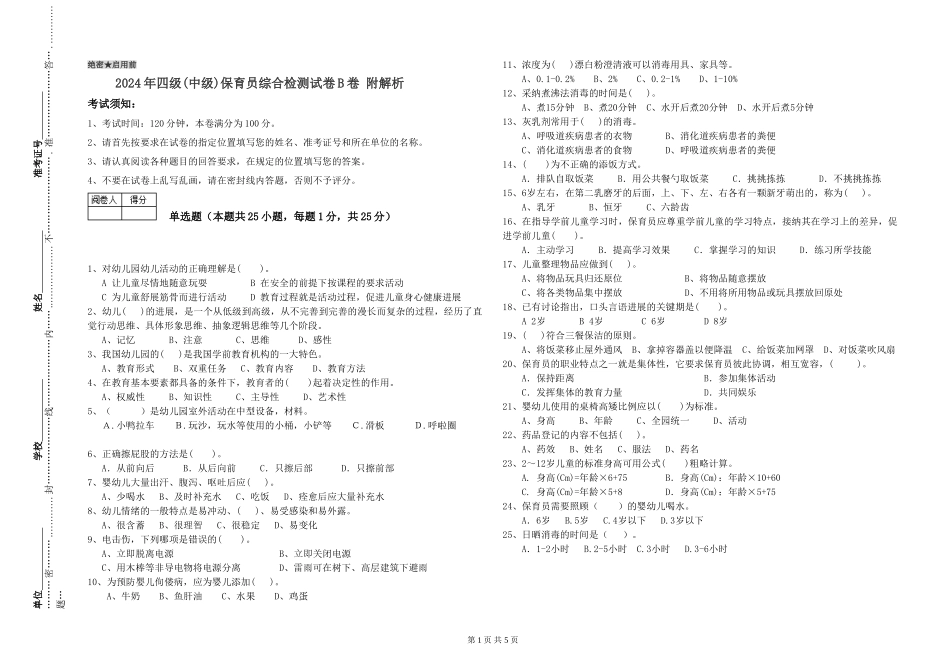 2024年四级保育员综合检测试卷B卷-附解析_第1页