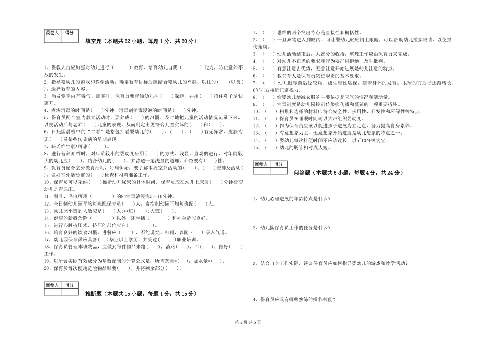 2024年四级保育员综合检测试卷B卷-附解析_第2页
