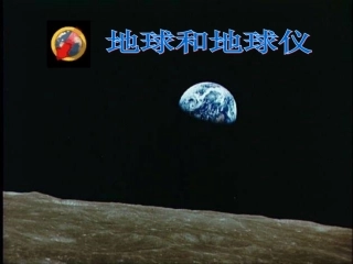 地球和地球仪