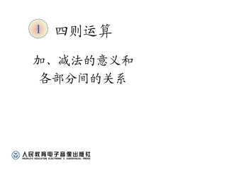 加、减法的意义和各部分间的关系