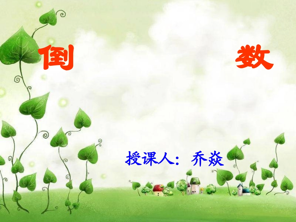 六倒数的认识PPT课件_第1页