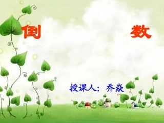 六倒数的认识PPT课件