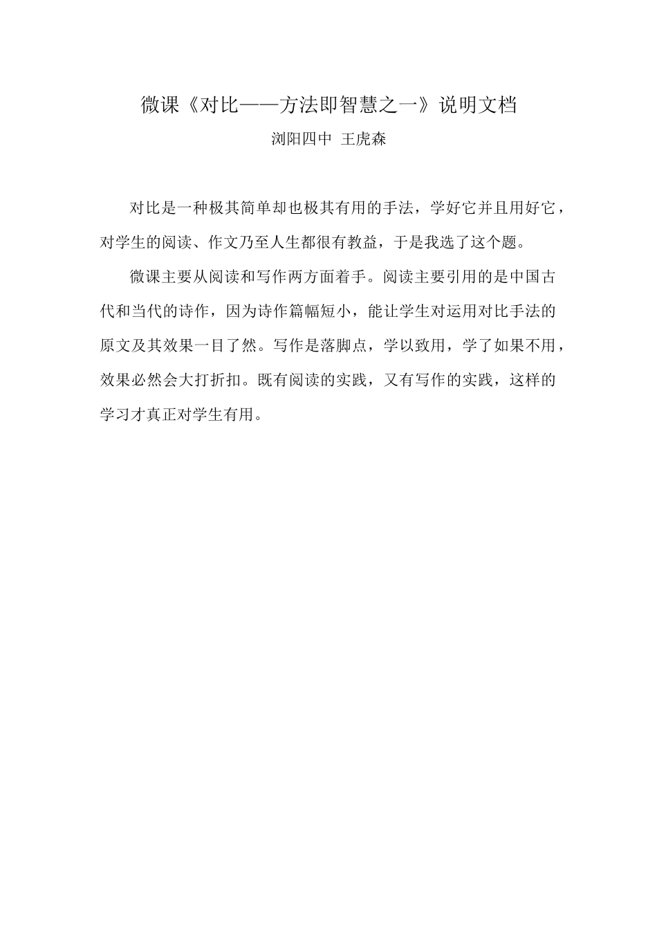 浏阳四中王虎森微课《对比》说明方档_第1页