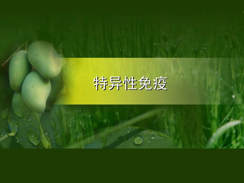 特异性免疫课件_第1页