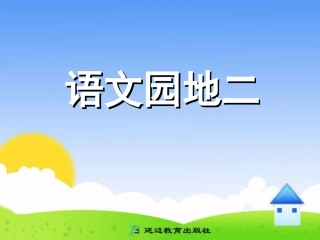 语文园地二课件