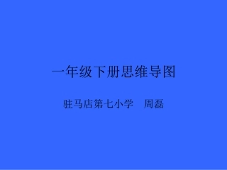 一年级下册思维导图