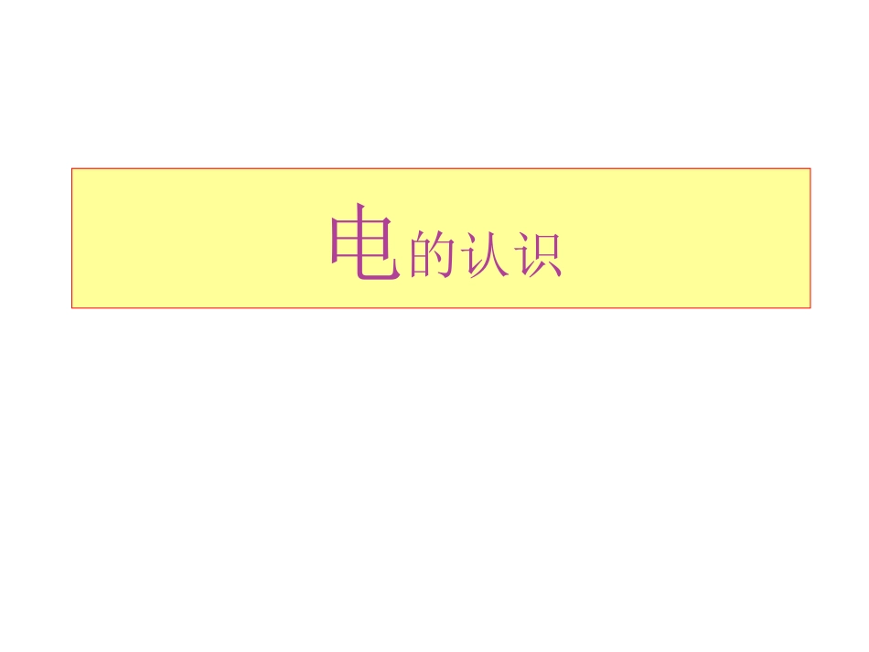 幼儿园安全用电教育PPT_第1页