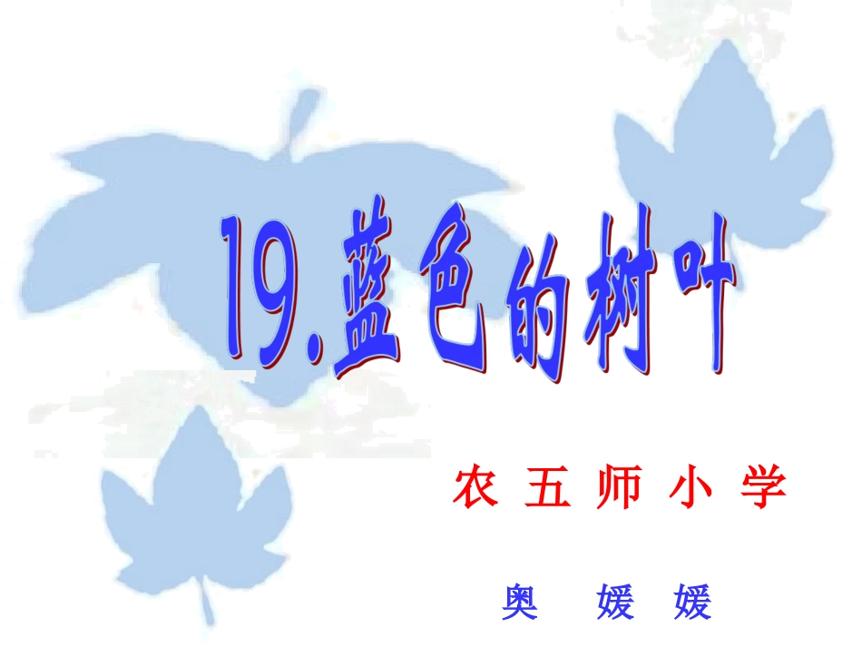 蓝色的树叶课件_第1页