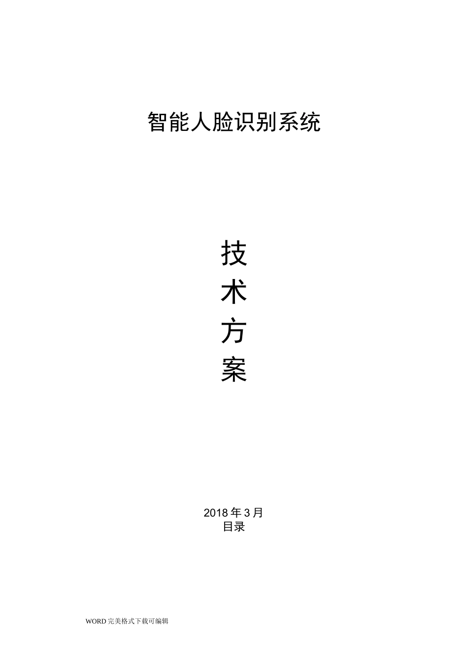 人脸识别系统技术设计方案_第1页