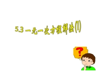 一元一次方程解法()