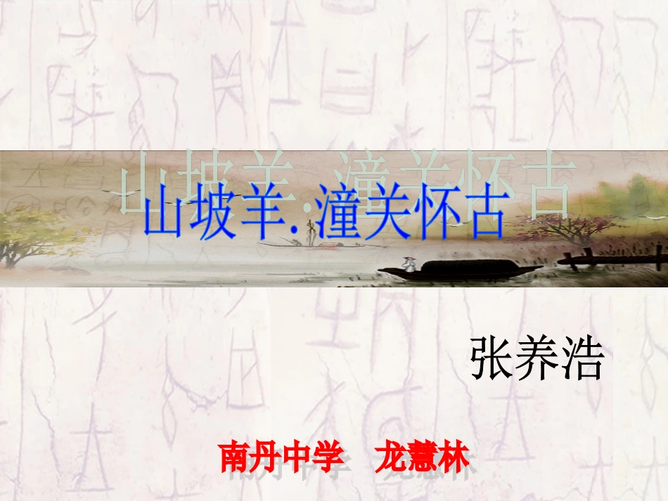 实用课件《山坡羊潼关怀古》_第1页