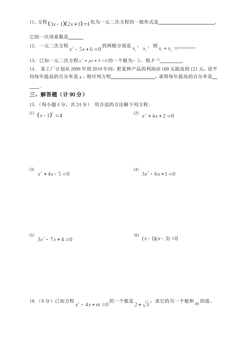 沪科版八下数学一元二次方程测试卷马黎明_第2页