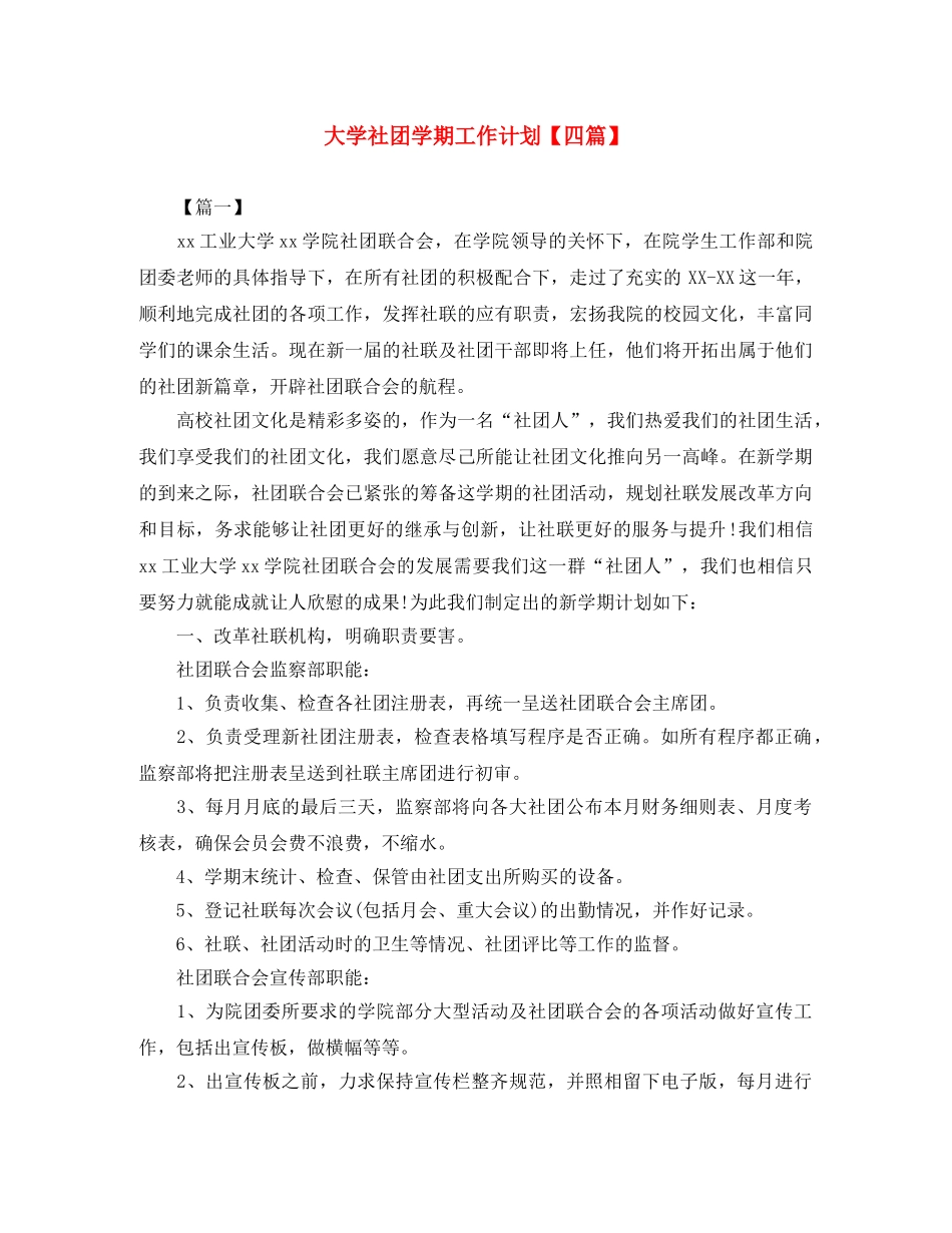 大学社团学期工作计划【四篇】 _第1页