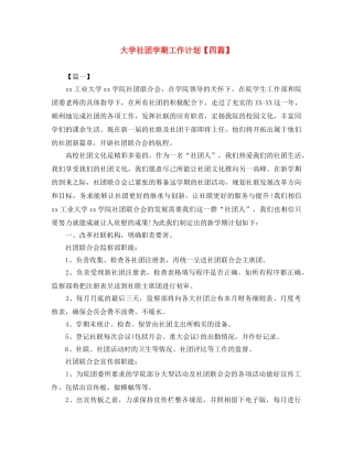 大学社团学期工作计划【四篇】 