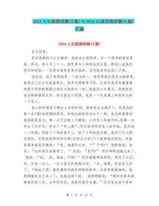 2024人生路演讲稿与2024以诚信演讲稿(4篇)汇编