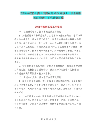 2024年政协工委工作要点与2024年政工工作总结和2024年政工工作计划汇编