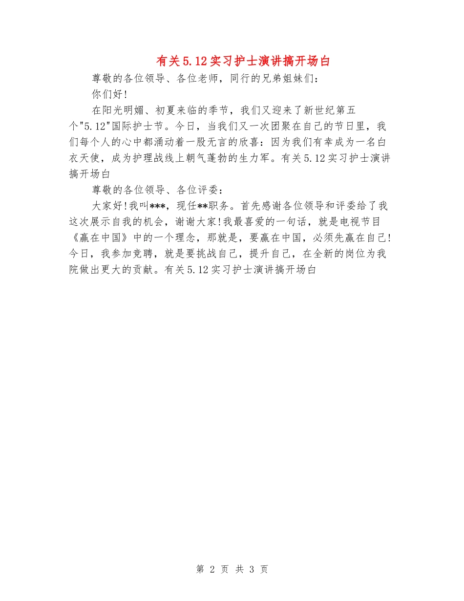 有关5.12实习护士演讲搞开场白_第2页