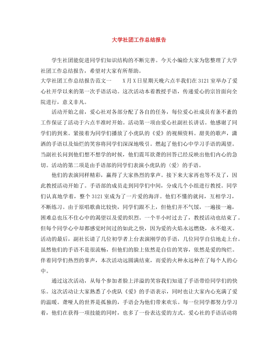 大学社团工作总结报告 _第1页