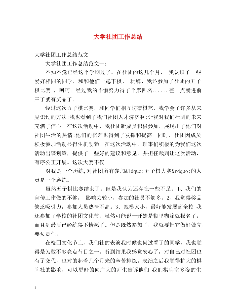 大学社团工作总结 (2) _第1页