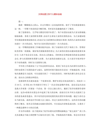 大学社团工作个人期末总结 