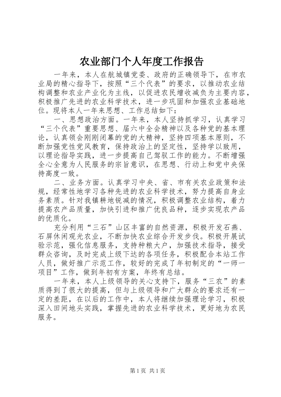 农业部门个人年度工作报告_第1页