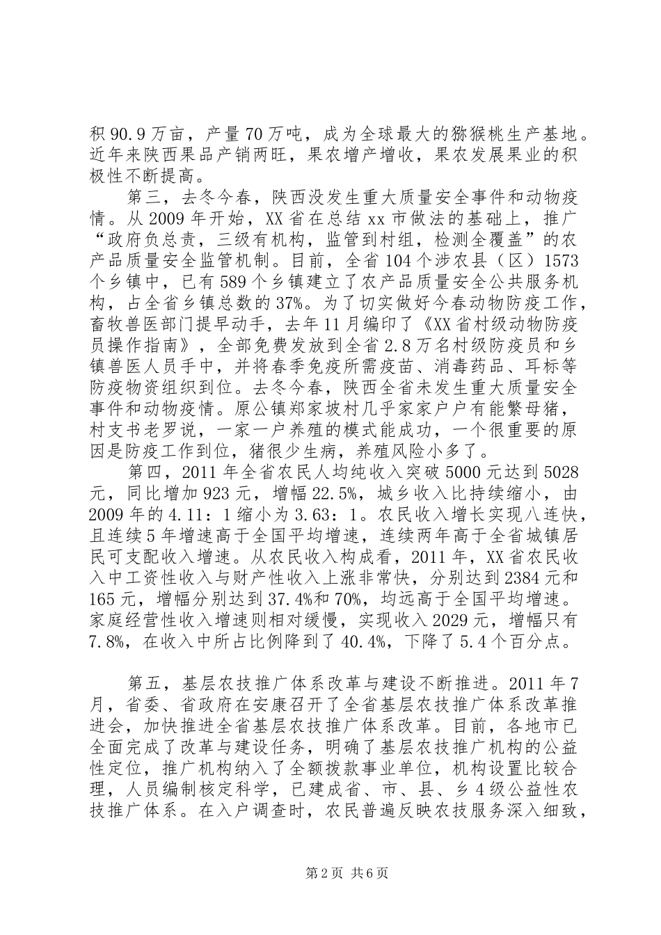 农业部“百乡万户”调研报告_第2页