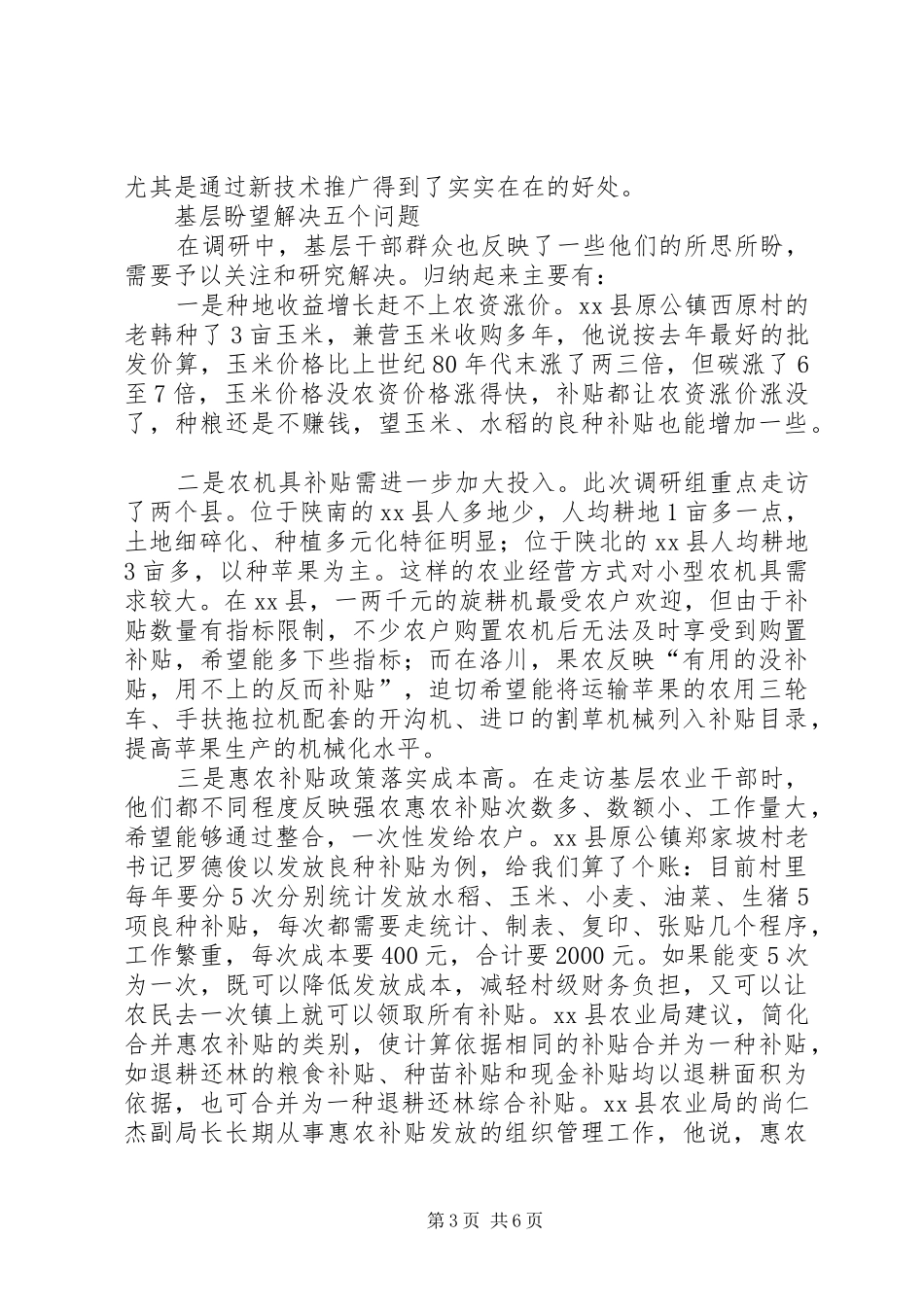 农业部“百乡万户”调研报告_第3页