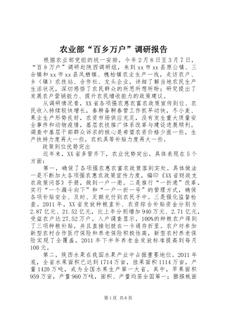 农业部“百乡万户”调研报告