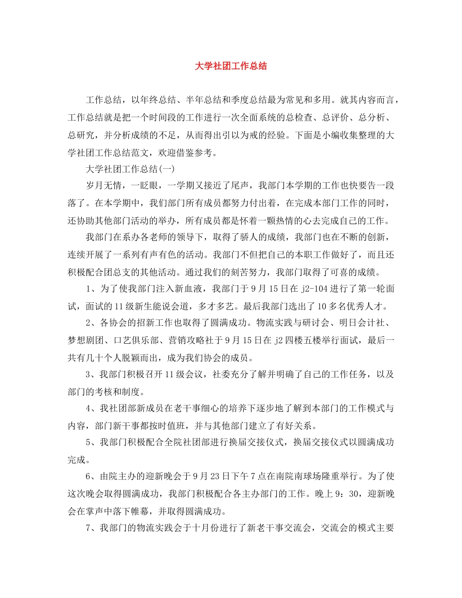大学社团工作总结 _第1页