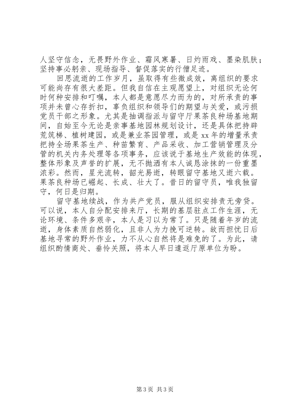 农业部门个人工作及思想情况汇报报告_第3页