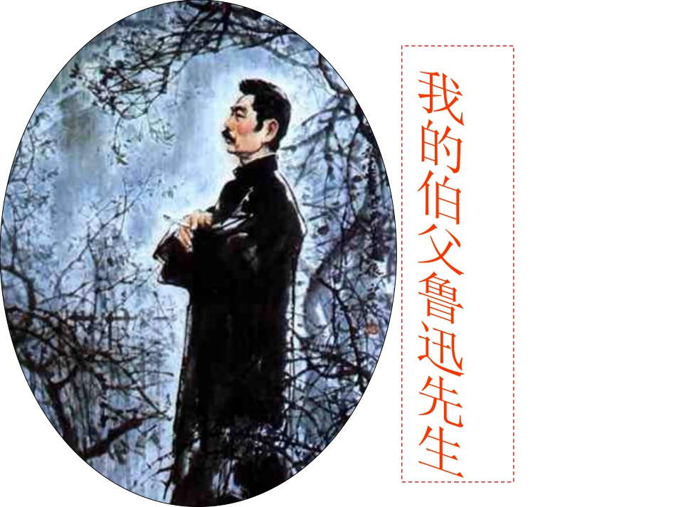 我的伯父鲁迅先生_第3页