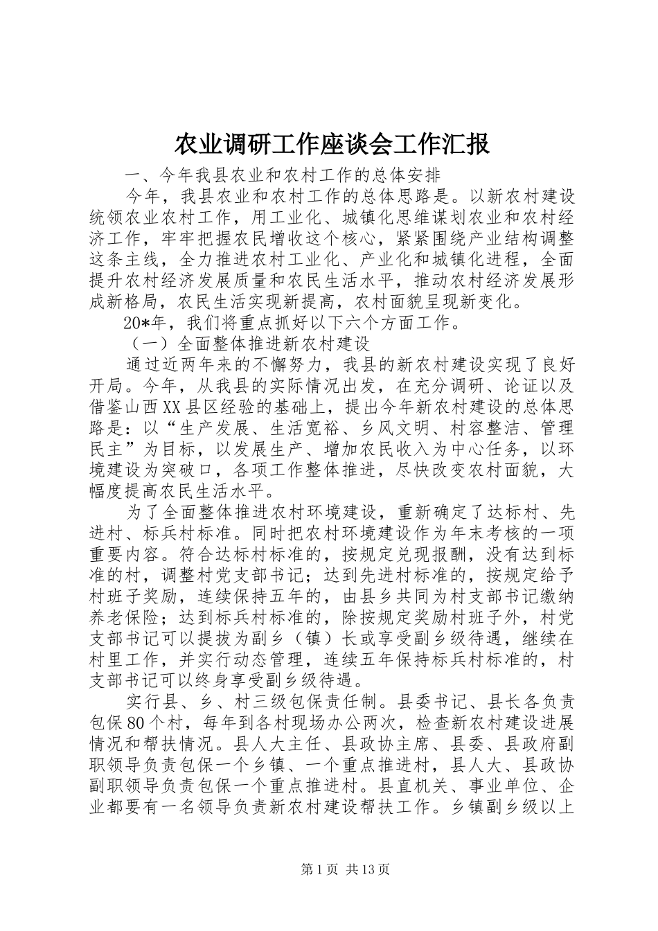 农业调研工作座谈会工作汇报_第1页