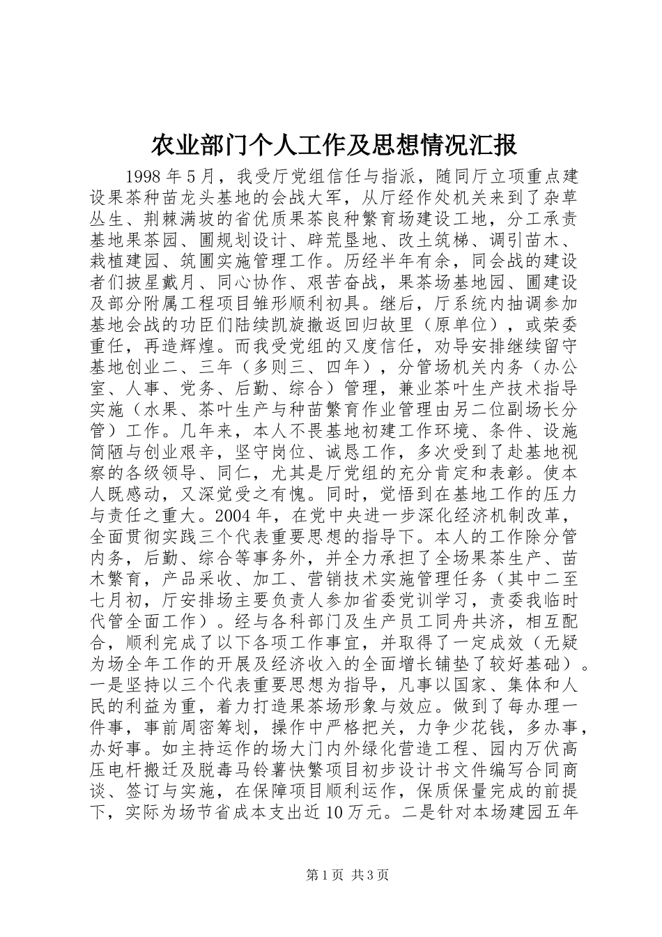 农业部门个人工作及思想情况汇报_第1页