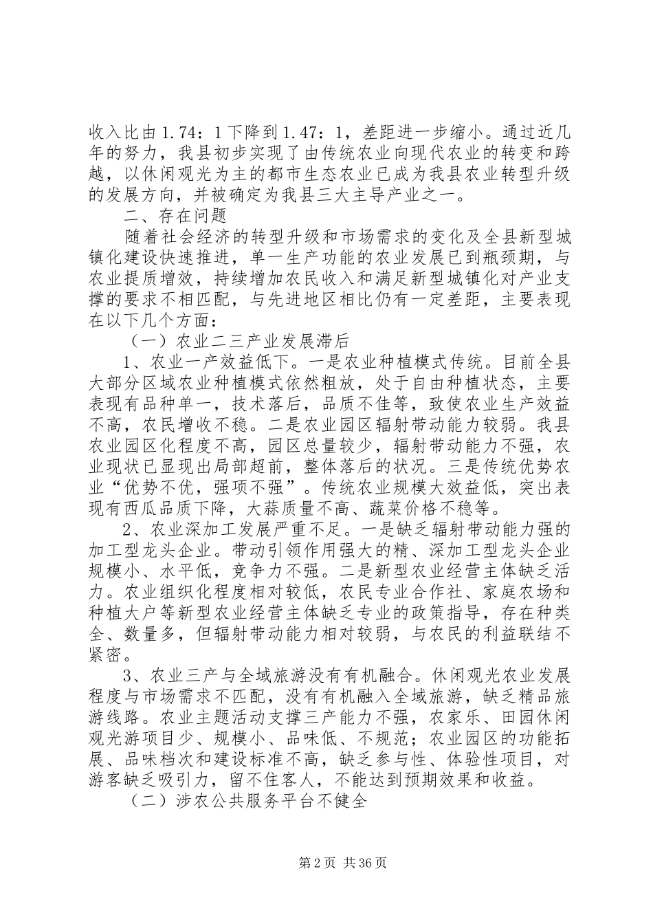 农业转型升级情况调研报告（五篇）_第2页