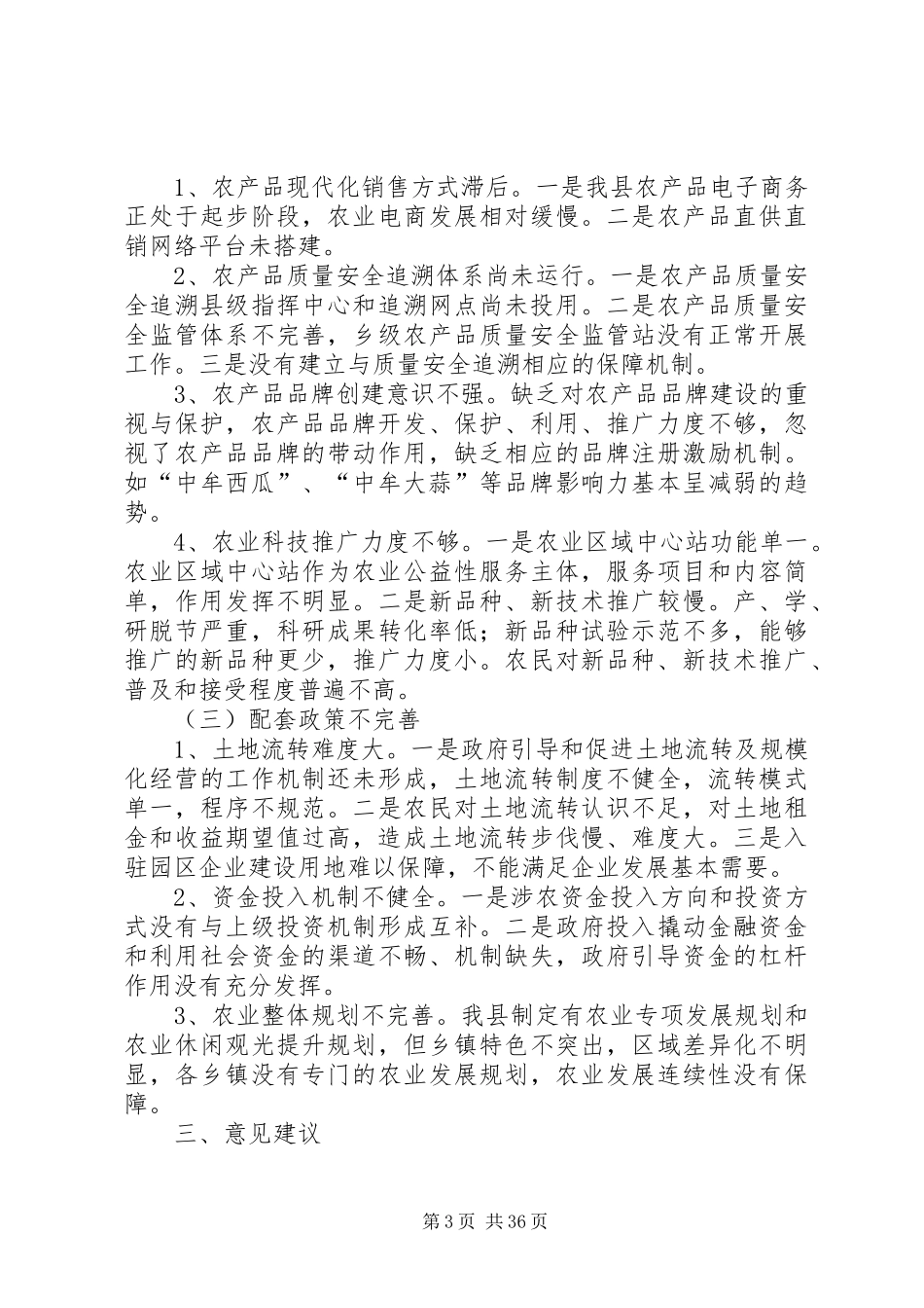 农业转型升级情况调研报告（五篇）_第3页