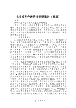 农业转型升级情况调研报告（五篇）