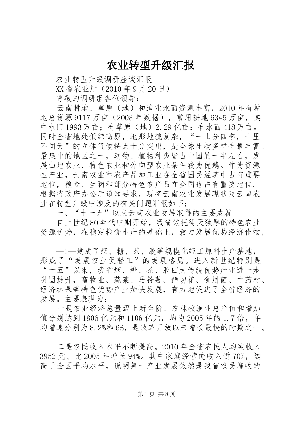 农业转型升级汇报_第1页